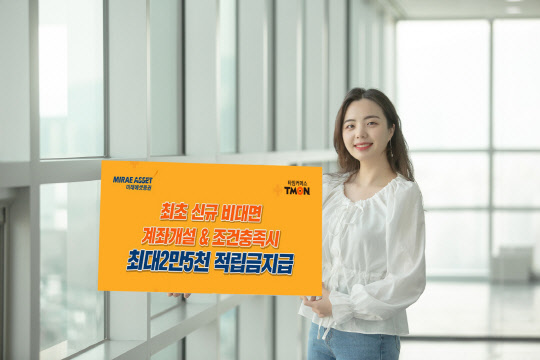 티몬이 미래에셋과 손잡고 비대면 계좌 개설 프로모션을 진행한다. <티몬 제공>